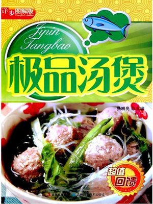 详步图解版 – 极品汤煲 - ebook